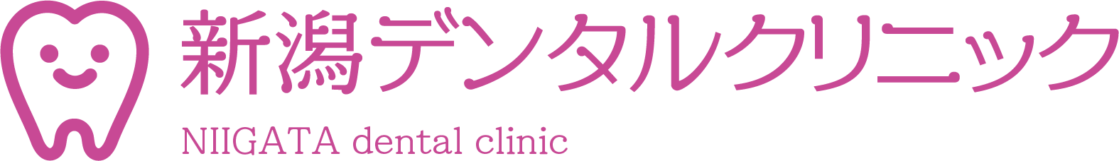 新潟デンタルクリニック